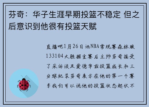 芬奇：华子生涯早期投篮不稳定 但之后意识到他很有投篮天赋