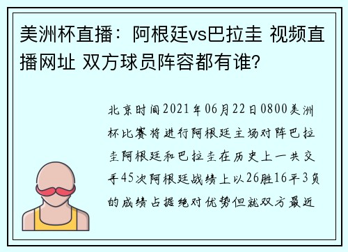 美洲杯直播：阿根廷vs巴拉圭 视频直播网址 双方球员阵容都有谁？