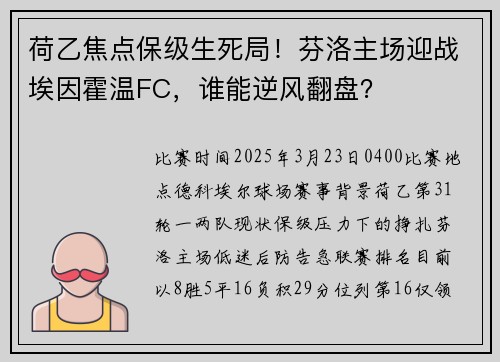 荷乙焦点保级生死局！芬洛主场迎战埃因霍温FC，谁能逆风翻盘？