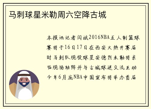 马刺球星米勒周六空降古城