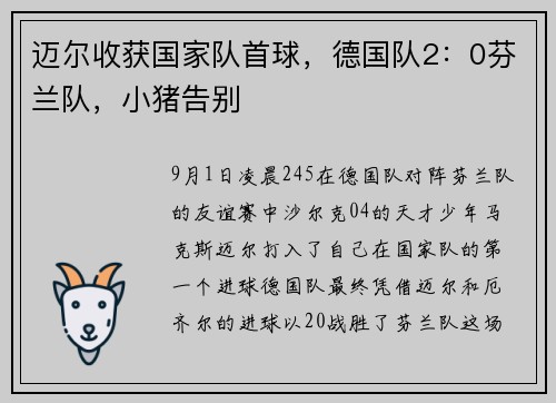 迈尔收获国家队首球，德国队2：0芬兰队，小猪告别