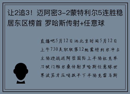 让2追3！迈阿密3-2蒙特利尔5连胜稳居东区榜首 罗哈斯传射+任意球
