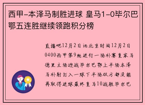 西甲-本泽马制胜进球 皇马1-0毕尔巴鄂五连胜继续领跑积分榜