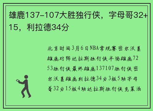雄鹿137-107大胜独行侠，字母哥32+15，利拉德34分