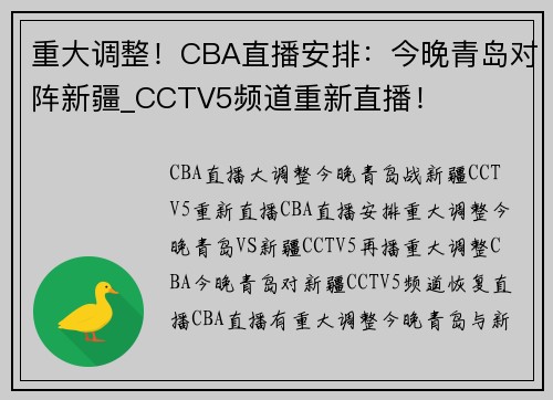 重大调整！CBA直播安排：今晚青岛对阵新疆_CCTV5频道重新直播！