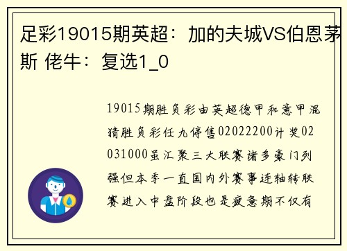 足彩19015期英超：加的夫城VS伯恩茅斯 佬牛：复选1_0