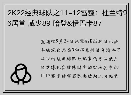 2K22经典球队之11-12雷霆：杜兰特96居首 威少89 哈登&伊巴卡87