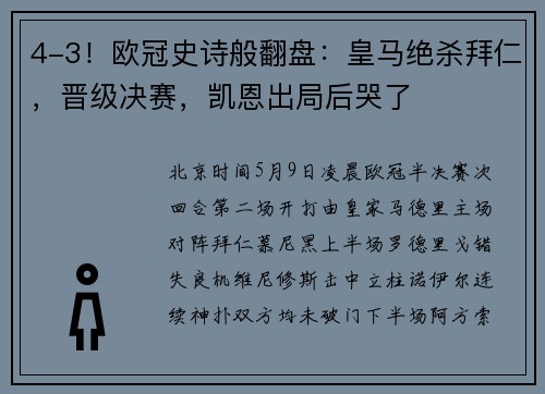 4-3！欧冠史诗般翻盘：皇马绝杀拜仁，晋级决赛，凯恩出局后哭了