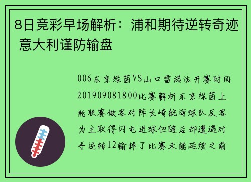 8日竞彩早场解析：浦和期待逆转奇迹 意大利谨防输盘