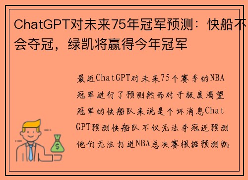 ChatGPT对未来75年冠军预测：快船不会夺冠，绿凯将赢得今年冠军
