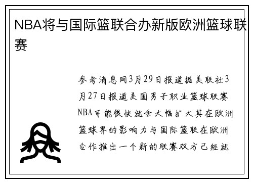 NBA将与国际篮联合办新版欧洲篮球联赛