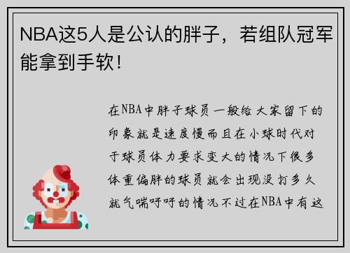 NBA这5人是公认的胖子，若组队冠军能拿到手软！