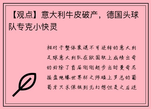 【观点】意大利牛皮破产，德国头球队专克小快灵