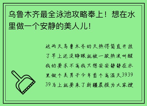 乌鲁木齐最全泳池攻略奉上！想在水里做一个安静的美人儿！