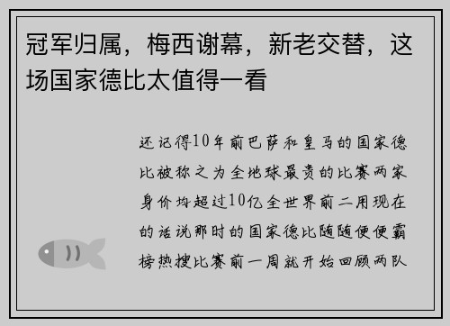 冠军归属，梅西谢幕，新老交替，这场国家德比太值得一看