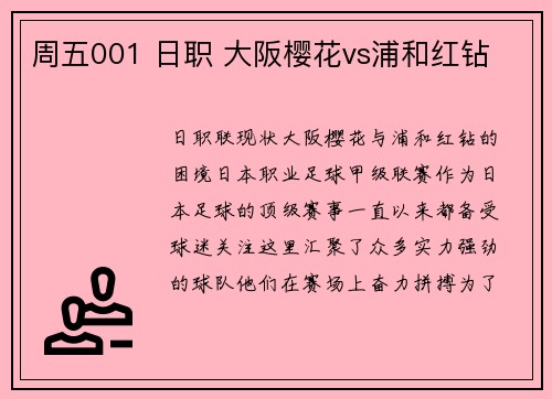 周五001 日职 大阪樱花vs浦和红钻