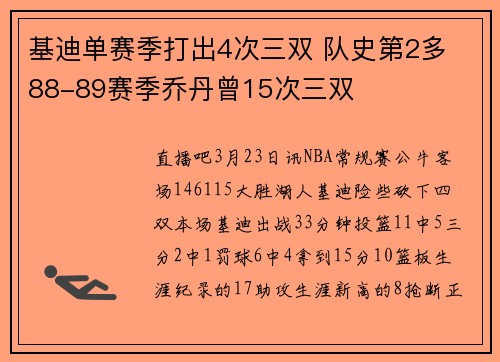 基迪单赛季打出4次三双 队史第2多 88-89赛季乔丹曾15次三双