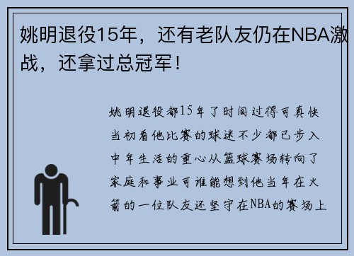姚明退役15年，还有老队友仍在NBA激战，还拿过总冠军！