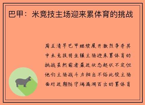 巴甲：米竞技主场迎来累体育的挑战