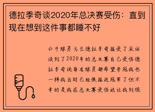 德拉季奇谈2020年总决赛受伤：直到现在想到这件事都睡不好