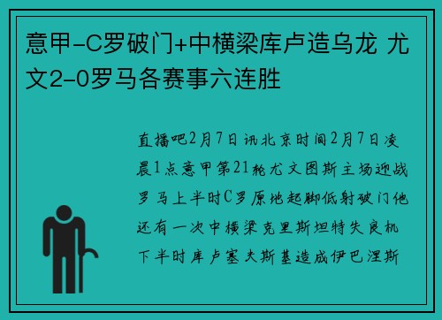 意甲-C罗破门+中横梁库卢造乌龙 尤文2-0罗马各赛事六连胜