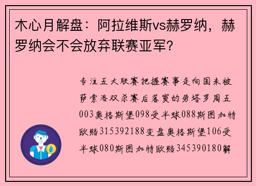 木心月解盘：阿拉维斯vs赫罗纳，赫罗纳会不会放弃联赛亚军？