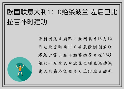 欧国联意大利1：0绝杀波兰 左后卫比拉吉补时建功