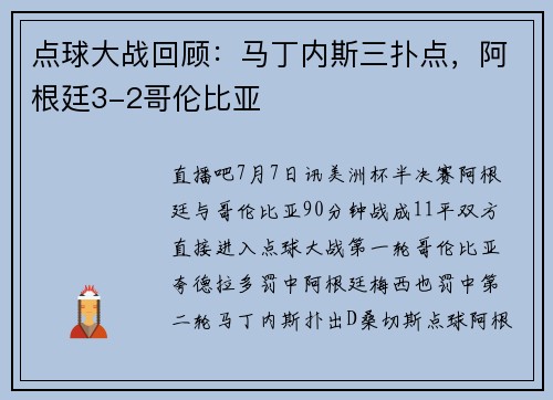 点球大战回顾：马丁内斯三扑点，阿根廷3-2哥伦比亚