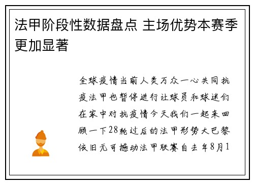 法甲阶段性数据盘点 主场优势本赛季更加显著