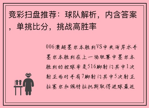 竞彩扫盘推荐：球队解析，内含答案，单挑比分，挑战高胜率