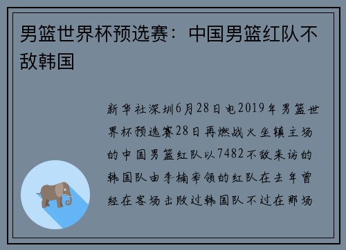 男篮世界杯预选赛：中国男篮红队不敌韩国