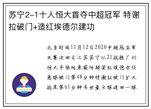 苏宁2-1十人恒大首夺中超冠军 特谢拉破门+造红埃德尔建功