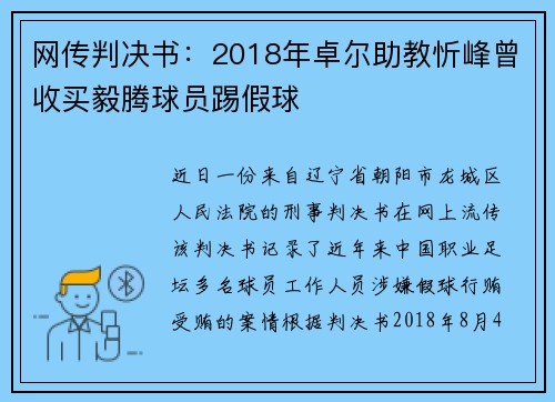 网传判决书：2018年卓尔助教忻峰曾收买毅腾球员踢假球