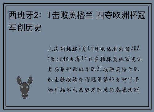 西班牙2：1击败英格兰 四夺欧洲杯冠军创历史