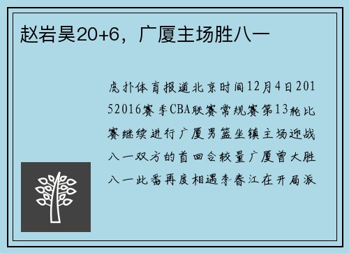 赵岩昊20+6，广厦主场胜八一