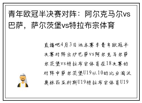 青年欧冠半决赛对阵：阿尔克马尔vs巴萨，萨尔茨堡vs特拉布宗体育
