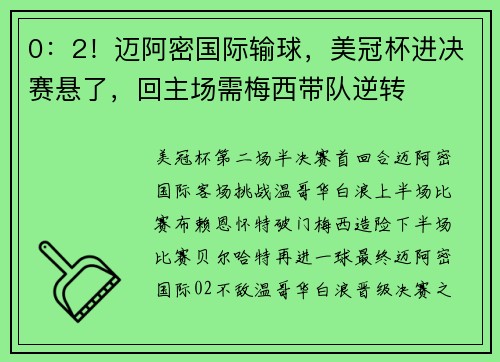 0：2！迈阿密国际输球，美冠杯进决赛悬了，回主场需梅西带队逆转
