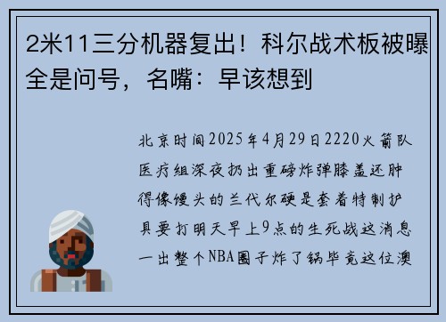 2米11三分机器复出！科尔战术板被曝全是问号，名嘴：早该想到