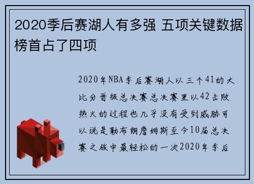 2020季后赛湖人有多强 五项关键数据榜首占了四项