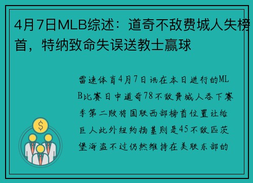 4月7日MLB综述：道奇不敌费城人失榜首，特纳致命失误送教士赢球