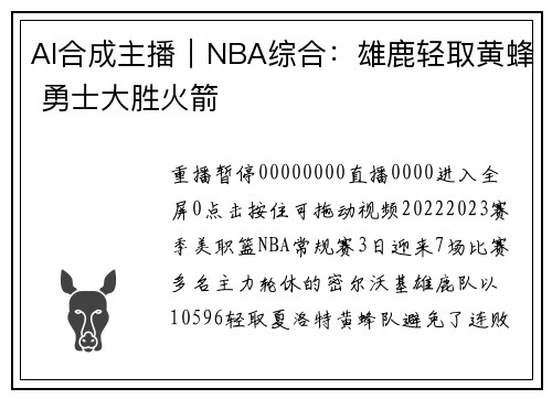 AI合成主播｜NBA综合：雄鹿轻取黄蜂 勇士大胜火箭