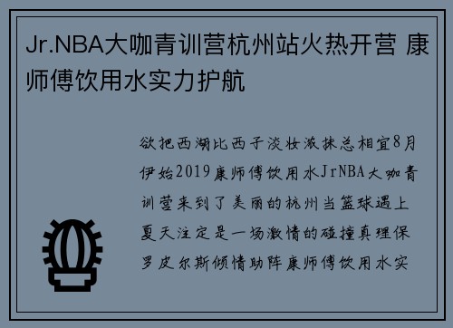 Jr.NBA大咖青训营杭州站火热开营 康师傅饮用水实力护航