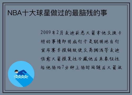 NBA十大球星做过的最脑残的事