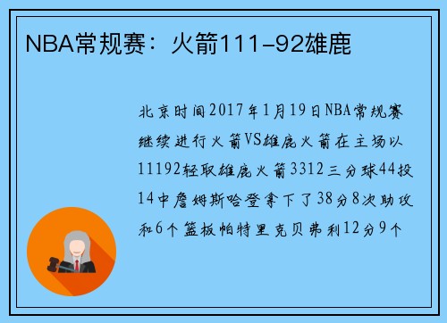 NBA常规赛：火箭111-92雄鹿