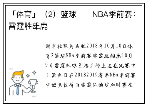 「体育」（2）篮球——NBA季前赛：雷霆胜雄鹿
