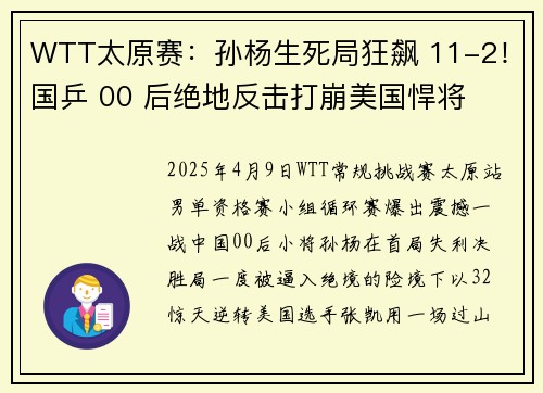WTT太原赛：孙杨生死局狂飙 11-2！国乒 00 后绝地反击打崩美国悍将