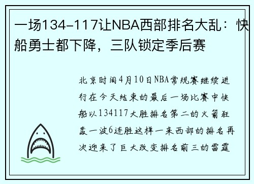 一场134-117让NBA西部排名大乱：快船勇士都下降，三队锁定季后赛