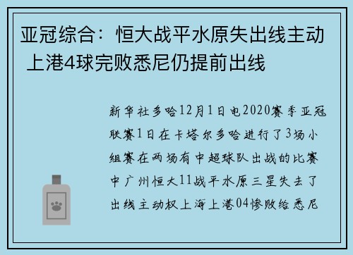 亚冠综合：恒大战平水原失出线主动 上港4球完败悉尼仍提前出线