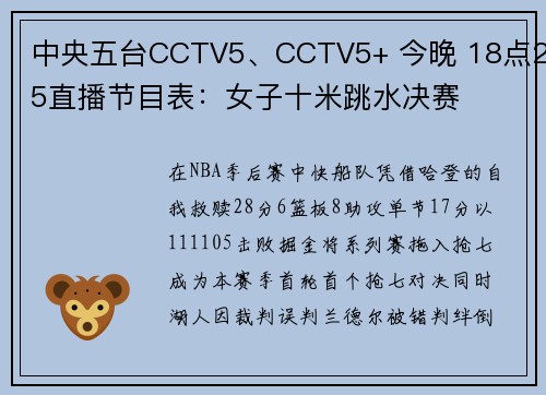 中央五台CCTV5、CCTV5+ 今晚 18点25直播节目表：女子十米跳水决赛