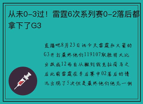 从未0-3过！雷霆6次系列赛0-2落后都拿下了G3